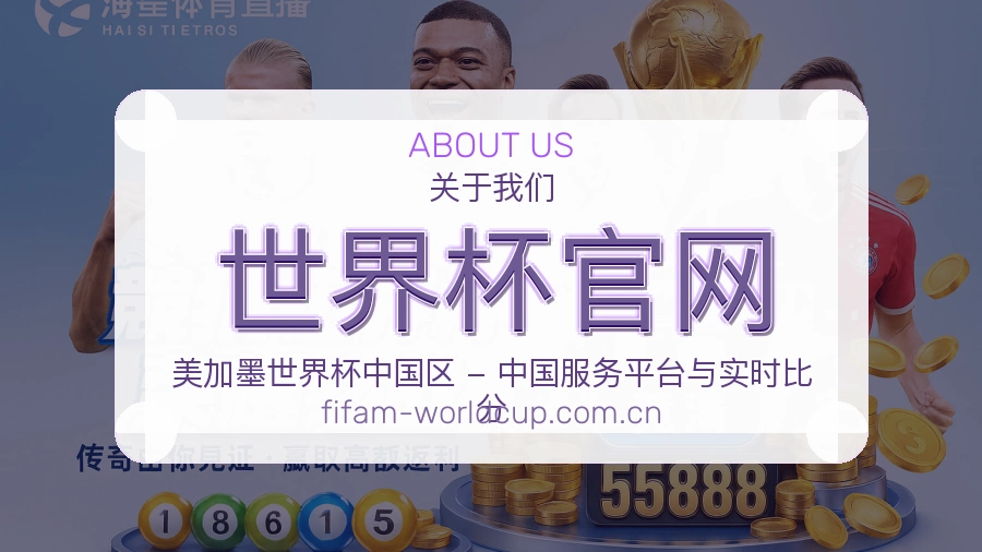世界杯官网赛事内容整理介绍