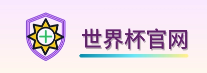 世界杯官网 Logo